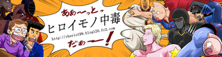 ヒロイモノ中毒TOPバナー.jpg